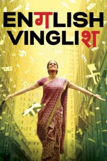 دانلود فیلم English Vinglish 2012 انگلیسی مینگلیسی